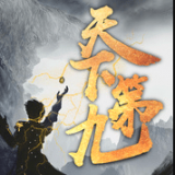 天下第九手机版