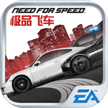 极品飞车：无限狂飙