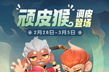 一起来捉妖手游顽皮猴调皮来袭活动攻略