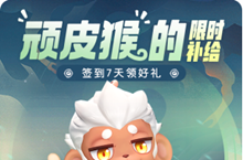 一起来捉妖手游顽皮猴限时补给活动攻略