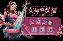 王者荣耀3月女神的祝福活动