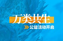 明日方舟万类共生公益活动怎么参与？