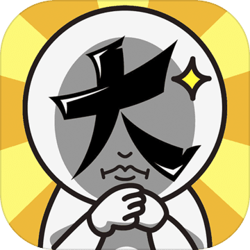 脑洞大大大正式版