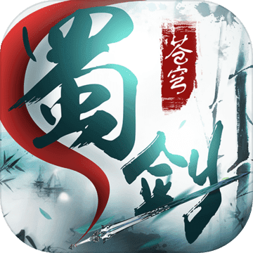 蜀剑苍穹最新版