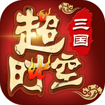 超时空三国正式版