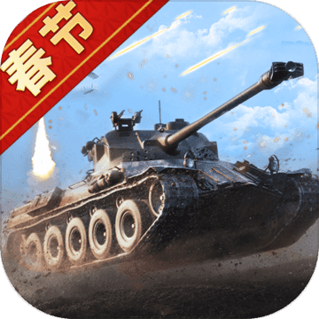 我的坦克我的团正式版