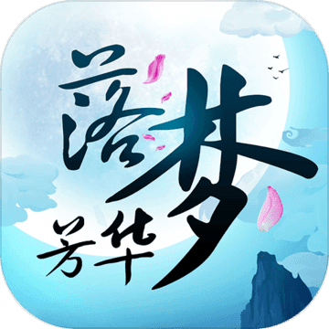 落梦芳华正式版