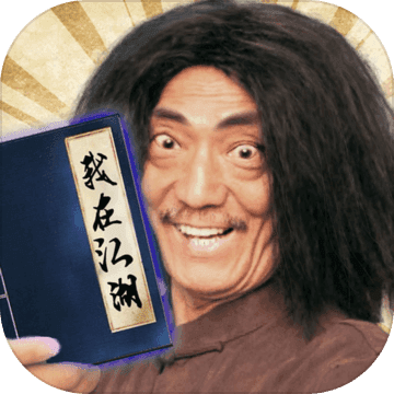 我在江湖正式版