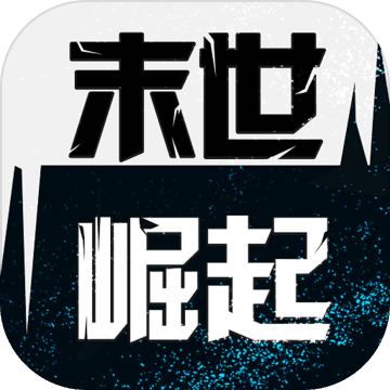 末世崛起抢先版
