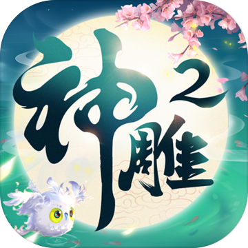 神雕侠侣2最新版