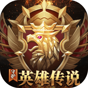 守护英雄传说最新版