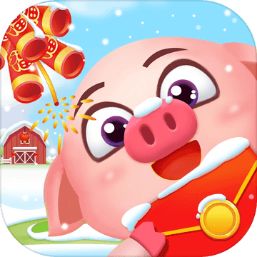 开心养猪场最新版