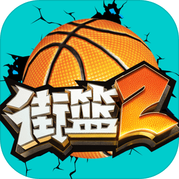 街篮2最新版