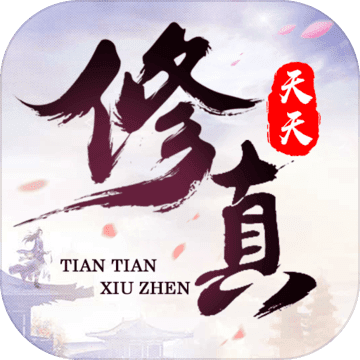 天天修真测试版