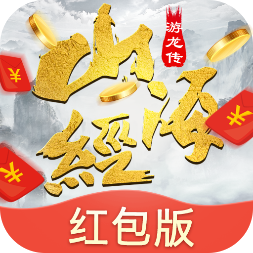 山海游龙传最新版