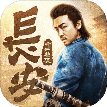 长安十二时辰正式版
