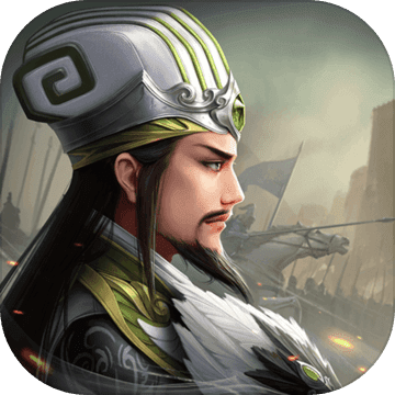 无畏三国抢先版