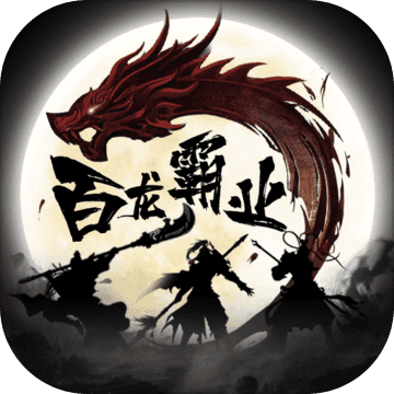百龙霸业破解版
