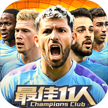 最佳11人：冠军球会正式版