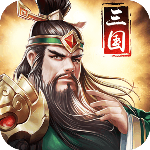 三国消雄正式版