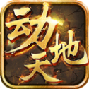 动天地最新版