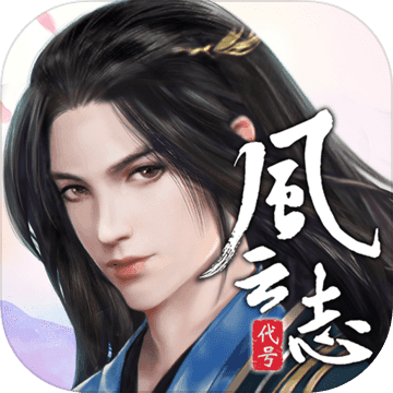 代号：风云志抢先版