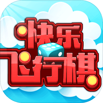 快乐飞行棋最新版