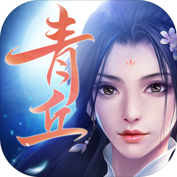 青丘奇缘正式版