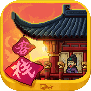 我在长安开客栈正式版