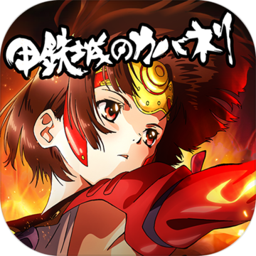 甲铁城的卡巴内瑞测试版