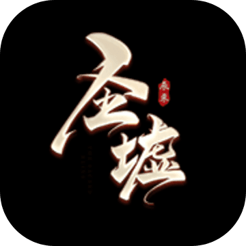 圣墟最新版