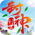 创世封神正式版