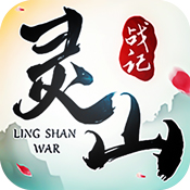 灵山战记测试版