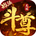 无极斗尊手机版