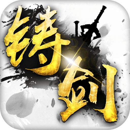 铸剑正式版