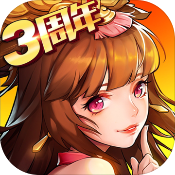 放开吧三国2