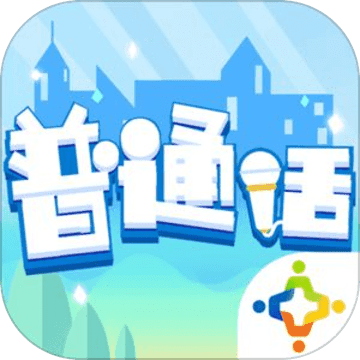 普通话小镇手机版