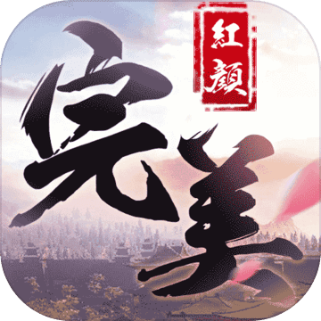 完美红颜测试版