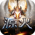 源火手机版
