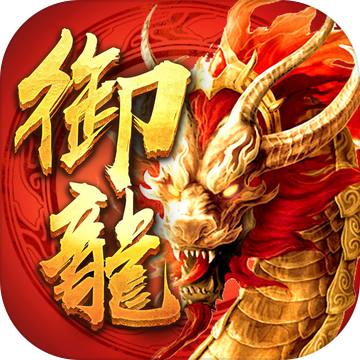 御龙传奇