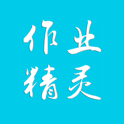 作业精灵app最新版本