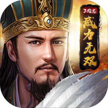 三国志威力无双手机版