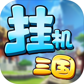 挂机吧三国破解版