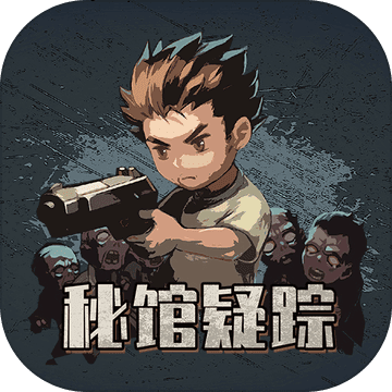 秘馆疑踪测试版