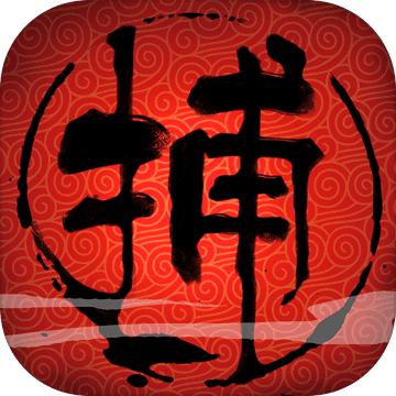 捕盗行纪手机版