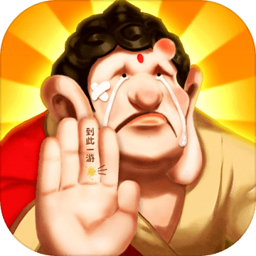 暴走神话手机版