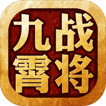 九霄战将手机版
