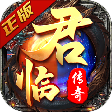 君临传奇修改版