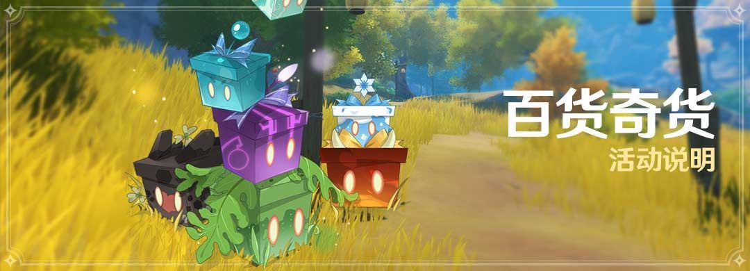 原神百货奇货活动位置在哪里