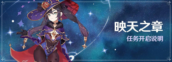原神映天之章任务怎么开启